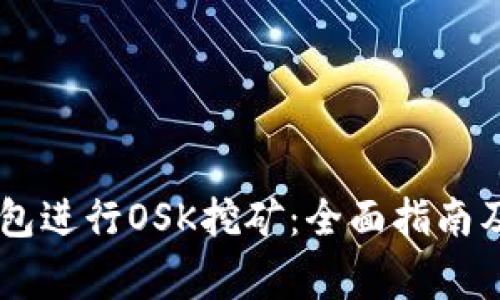 如何利用BK钱包进行OSK挖矿：全面指南及常见问题解答