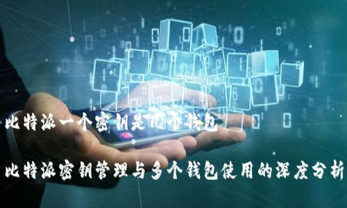 比特派一个密钥是几个钱包

比特派密钥管理与多个钱包使用的深度分析
