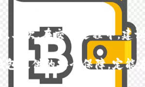 b快捷安全的B特派钱包下载与安卓手机安装指南/b
钱包下载, 安卓安装, B特派钱包, 安全支付, 数字资产管理/guanjianci

在数字化时代，移动支付已成为我们生活中不可或缺的一部分，而B特派钱包作为一款便捷安全的数字资产管理工具，近年来受到了广泛关注。本文将为您详细介绍B特派钱包的下载与安卓手机的安装方法，以及在使用过程中的一些小贴士，确保您可以顺利体验这款优秀的应用。以下是我们的详细内容。

一、B特派钱包简介
B特派钱包是一款集数字货币交易、资产管理及安全支付于一体的多功能钱包。它提供了一系列便利的功能，包括数字货币的存储与管理、快速交易、市场行情查询、以及为用户提供安全保护机制。用户可以通过B特派钱包轻松管理自己的数字资产，无论是比特币、以太坊还是其他数字货币，都能在这里找到合适的存储与交易方案。

二、B特派钱包的特点
B特派钱包的最大特点在于其高安全性和便捷性。首先，它采用了多重加密技术及用户身份验证机制，确保用户资产的安全性。同时，B特派钱包提供了的界面，用户可以轻松上手，无需过多的学习成本。此外，B特派钱包还支持多种主流数字货币的存储与交易，适合各类用户的需求，不论是新手还是经验丰富的投资者。

三、如何下载B特派钱包
要下载B特派钱包，用户可前往官方网站，或者在正规的安卓应用商店中搜索B特派钱包进行下载，确保下载的应用是真正的官方版，避免受到假冒应用的影响。下载完成后，可以找到安装包，开始安卓手机的安装步骤。

四、安卓手机安装B特派钱包的步骤
在下载好B特派钱包的安装包后，请按照以下步骤进行安卓安装：
ol
    li打开手机设置，找到“安全与隐私”选项，确保允许安装未知来源的应用。/li
    li找到下载完成的B特派钱包安装包，点击进行安装。/li
    li等待安装完成后，打开应用，会提示您进行注册或登录。/li
    li如为新用户，按照提示完成注册工作；如为老用户，直接进行登录。/li
/ol
至此，B特派钱包便已成功安装到您的安卓手机上。

五、使用B特派钱包的注意事项
在使用B特派钱包的过程中，有几个注意事项希望用户能谨记。首先，定期对钱包进行备份，以防止由于手机丢失或损坏而导致数字资产的损失。其次，务必使用强密码保护您的账户，不建议使用简单的密码。此外，定期检查钱包的交易记录，发现异常交易应立即采取措施，如更改密码或联系官方支持。

六、常见问题解答

问题1: B特派钱包安全吗？
安全性一直是用户在选择数字钱包时最为关注的问题之一。B特派钱包采用了先进的加密技术，具备多层次的安全防护机制，确保用户的数字资产不会轻易受到黑客攻击。首先，B特派钱包使用了AES 256位加密算法来保护用户数据，其次，在用户身份验证方面，B特派钱包支持多种验证方式，包括指纹识别及短信验证码等。此外，B特派钱包定期进行系统安全维护和漏洞扫描，以确保平台的安全性。总之，B特派钱包在安全性方面采用了十分严格的防护措施，用户可以放心使用。

问题2: 如何找回丢失的B特派钱包账户？
丢失账户的情况往往会让用户感到焦急，但B特派钱包提供了找回账户的措施。首先，用户需要在登录界面选择“忘记密码”？这时，系统会引导您通过之前注册时留下的邮箱或手机号进行身份验证。验证通过后，您将会收到一封重置密码的邮件或短信，按照指示设置新密码即可。若您在重置密码的过程中遇到问题，建议联系B特派钱包的客服团队，他们会给予您进一步的帮助。为了预防未来可能发生的账户丢失，请务必定期备份您的恢复助记词，以确保在突发情况下能快速恢复账户。

问题3: B特派钱包支持哪些数字货币？
B特派钱包目前支持多种主流的数字货币，包括比特币、以太坊、莱特币、Ripple等。这些数字货币在交易所上拥有高流通性，用户可以根据自己的投资需求进行选择。在选择存储和交易的数字货币时，用户可以根据自己的投资经验与市场行情进行判断。如果您对某种数字货币不太了解，推荐首先进行市场调研，了解其流通性和价格走势，再做出决策。随着时间的推移，B特派钱包也在不断更新上架新的数字货币，尽可能满足不同用户的需求。

问题4: B特派钱包的手续费是多少？
B特派钱包在交易中会涉及到手续费，其手续费通常依赖于所选的数字货币类型及交易金额。不同的数字货币有不同的手续费标准，通常比特币的手续费相对较高，而某些新兴数字货币则手续费会相对较低。用户在进行资金交易时，可以在交易页面清楚看到手续费的明细。如果您频繁交易，为了节省手续费支出，可以关注平台的活动以及减免手续费的政策。此外，建议在高峰交易时段，注意手续费波动，选择合适的时机进行交易。

问题5: B特派钱包能否进行提现？
B特派钱包支持提现功能，用户可以将钱包内的数字货币提现至自己绑定的银行账户或其他钱包。提现流程相对简单，您只需在钱包内选择“提现”功能，输入所提取的金额及相关信息，然后确认交易。需要注意的是，每种数字货币的提现额度与额度限价可能会存在差异，具体提现标准可在B特派钱包的官方帮助中查看。此外，提现过程会产生相应的手续费，这也需要用户在操作时予以考虑。正常情况下，提现过程会在24小时内完成，但在高峰时段可能会有所延迟。因此，建议用户在选择提现时，提前规划资金流动。

问题6: 使用B特派钱包进行数字货币交易有风险吗？
数字货币市场瞬息万变，风险是不可避免的，因此用户在使用B特派钱包进行交易时，需要做好相应风险评估。首先，了解市场行情是规避风险的重要环节，投资者应关注数字货币的基本面和技术面分析，尽量选择一些有潜力的数字货币进行投资。其次，在交易过程中，建议不要盲目跟风，保持理性态度，设定合适的投资额度，不要超出自身经济实力。此外，定期检查交易记录，立即响应任何异常情况。总之，通过对市场的深入了解、合理的投资策略以及随时关注动态，用户能够降低在B特派钱包交易中的风险。

综上所述，B特派钱包是一款安全便捷的数字资产管理工具，经过上述的安装流程，用户不仅能够顺利下载B特派钱包，也能够通过相关问题的解答，更全面深入地了解并使用这款应用。在数字货币交易中，务必量入为出，谨慎操作，再加上B特派钱包提供的安全保障，定能在数字资产管理的道路上越走越远。