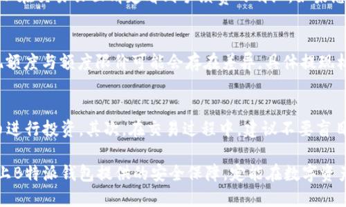 b快捷安全的B特派钱包下载与安卓手机安装指南/b
钱包下载, 安卓安装, B特派钱包, 安全支付, 数字资产管理/guanjianci

在数字化时代，移动支付已成为我们生活中不可或缺的一部分，而B特派钱包作为一款便捷安全的数字资产管理工具，近年来受到了广泛关注。本文将为您详细介绍B特派钱包的下载与安卓手机的安装方法，以及在使用过程中的一些小贴士，确保您可以顺利体验这款优秀的应用。以下是我们的详细内容。

一、B特派钱包简介
B特派钱包是一款集数字货币交易、资产管理及安全支付于一体的多功能钱包。它提供了一系列便利的功能，包括数字货币的存储与管理、快速交易、市场行情查询、以及为用户提供安全保护机制。用户可以通过B特派钱包轻松管理自己的数字资产，无论是比特币、以太坊还是其他数字货币，都能在这里找到合适的存储与交易方案。

二、B特派钱包的特点
B特派钱包的最大特点在于其高安全性和便捷性。首先，它采用了多重加密技术及用户身份验证机制，确保用户资产的安全性。同时，B特派钱包提供了的界面，用户可以轻松上手，无需过多的学习成本。此外，B特派钱包还支持多种主流数字货币的存储与交易，适合各类用户的需求，不论是新手还是经验丰富的投资者。

三、如何下载B特派钱包
要下载B特派钱包，用户可前往官方网站，或者在正规的安卓应用商店中搜索B特派钱包进行下载，确保下载的应用是真正的官方版，避免受到假冒应用的影响。下载完成后，可以找到安装包，开始安卓手机的安装步骤。

四、安卓手机安装B特派钱包的步骤
在下载好B特派钱包的安装包后，请按照以下步骤进行安卓安装：
ol
    li打开手机设置，找到“安全与隐私”选项，确保允许安装未知来源的应用。/li
    li找到下载完成的B特派钱包安装包，点击进行安装。/li
    li等待安装完成后，打开应用，会提示您进行注册或登录。/li
    li如为新用户，按照提示完成注册工作；如为老用户，直接进行登录。/li
/ol
至此，B特派钱包便已成功安装到您的安卓手机上。

五、使用B特派钱包的注意事项
在使用B特派钱包的过程中，有几个注意事项希望用户能谨记。首先，定期对钱包进行备份，以防止由于手机丢失或损坏而导致数字资产的损失。其次，务必使用强密码保护您的账户，不建议使用简单的密码。此外，定期检查钱包的交易记录，发现异常交易应立即采取措施，如更改密码或联系官方支持。

六、常见问题解答

问题1: B特派钱包安全吗？
安全性一直是用户在选择数字钱包时最为关注的问题之一。B特派钱包采用了先进的加密技术，具备多层次的安全防护机制，确保用户的数字资产不会轻易受到黑客攻击。首先，B特派钱包使用了AES 256位加密算法来保护用户数据，其次，在用户身份验证方面，B特派钱包支持多种验证方式，包括指纹识别及短信验证码等。此外，B特派钱包定期进行系统安全维护和漏洞扫描，以确保平台的安全性。总之，B特派钱包在安全性方面采用了十分严格的防护措施，用户可以放心使用。

问题2: 如何找回丢失的B特派钱包账户？
丢失账户的情况往往会让用户感到焦急，但B特派钱包提供了找回账户的措施。首先，用户需要在登录界面选择“忘记密码”？这时，系统会引导您通过之前注册时留下的邮箱或手机号进行身份验证。验证通过后，您将会收到一封重置密码的邮件或短信，按照指示设置新密码即可。若您在重置密码的过程中遇到问题，建议联系B特派钱包的客服团队，他们会给予您进一步的帮助。为了预防未来可能发生的账户丢失，请务必定期备份您的恢复助记词，以确保在突发情况下能快速恢复账户。

问题3: B特派钱包支持哪些数字货币？
B特派钱包目前支持多种主流的数字货币，包括比特币、以太坊、莱特币、Ripple等。这些数字货币在交易所上拥有高流通性，用户可以根据自己的投资需求进行选择。在选择存储和交易的数字货币时，用户可以根据自己的投资经验与市场行情进行判断。如果您对某种数字货币不太了解，推荐首先进行市场调研，了解其流通性和价格走势，再做出决策。随着时间的推移，B特派钱包也在不断更新上架新的数字货币，尽可能满足不同用户的需求。

问题4: B特派钱包的手续费是多少？
B特派钱包在交易中会涉及到手续费，其手续费通常依赖于所选的数字货币类型及交易金额。不同的数字货币有不同的手续费标准，通常比特币的手续费相对较高，而某些新兴数字货币则手续费会相对较低。用户在进行资金交易时，可以在交易页面清楚看到手续费的明细。如果您频繁交易，为了节省手续费支出，可以关注平台的活动以及减免手续费的政策。此外，建议在高峰交易时段，注意手续费波动，选择合适的时机进行交易。

问题5: B特派钱包能否进行提现？
B特派钱包支持提现功能，用户可以将钱包内的数字货币提现至自己绑定的银行账户或其他钱包。提现流程相对简单，您只需在钱包内选择“提现”功能，输入所提取的金额及相关信息，然后确认交易。需要注意的是，每种数字货币的提现额度与额度限价可能会存在差异，具体提现标准可在B特派钱包的官方帮助中查看。此外，提现过程会产生相应的手续费，这也需要用户在操作时予以考虑。正常情况下，提现过程会在24小时内完成，但在高峰时段可能会有所延迟。因此，建议用户在选择提现时，提前规划资金流动。

问题6: 使用B特派钱包进行数字货币交易有风险吗？
数字货币市场瞬息万变，风险是不可避免的，因此用户在使用B特派钱包进行交易时，需要做好相应风险评估。首先，了解市场行情是规避风险的重要环节，投资者应关注数字货币的基本面和技术面分析，尽量选择一些有潜力的数字货币进行投资。其次，在交易过程中，建议不要盲目跟风，保持理性态度，设定合适的投资额度，不要超出自身经济实力。此外，定期检查交易记录，立即响应任何异常情况。总之，通过对市场的深入了解、合理的投资策略以及随时关注动态，用户能够降低在B特派钱包交易中的风险。

综上所述，B特派钱包是一款安全便捷的数字资产管理工具，经过上述的安装流程，用户不仅能够顺利下载B特派钱包，也能够通过相关问题的解答，更全面深入地了解并使用这款应用。在数字货币交易中，务必量入为出，谨慎操作，再加上B特派钱包提供的安全保障，定能在数字资产管理的道路上越走越远。