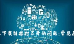 如何解决B特派下载链接打不开的问题：常见原因