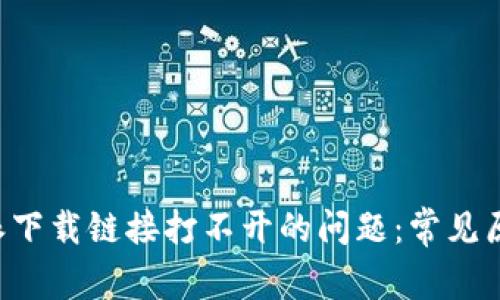 如何解决B特派下载链接打不开的问题：常见原因与解决方案