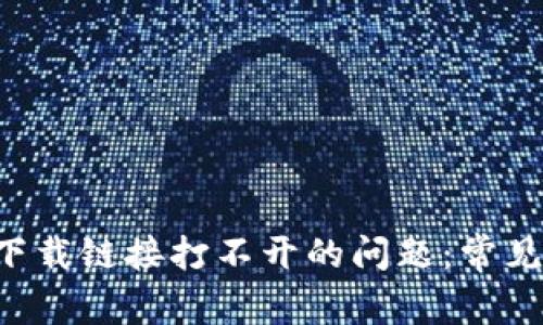 如何解决B特派下载链接打不开的问题：常见原因与解决方案