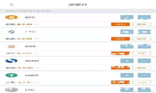   BitKeep一键买币的详细指南 / 

 guanjianci 比特币, 加密货币, BitKeep, 钱包, 一键买币 /guanjianci 

在当今数字化的时代，越来越多的人对加密货币产生了浓厚的兴趣，而BitKeep作为一款便捷的多链加密钱包，更是受到了很多用户的青睐。BitKeep的一键买币功能使得用户能够轻松购买各种主流的加密货币，无需复杂的操作和繁琐的流程。本文将对BitKeep一键买币的使用方法、优势及常见问题进行详细介绍，帮助用户更好地理解和运用这一功能。

一、BitKeep一键买币的概述
BitKeep是一款功能强大的多链钱包，支持多种主流加密货币的存储和交易。它的“一键买币”功能是为了使用户能够更加便捷地购买加密货币，提供了简单直观的用户界面和快速的交易过程。
用户只需注册BitKeep账号，并完成身份验证，便可以通过多种支付方式（如信用卡、借记卡或其他支付平台）直接购买他们所需的加密货币。目前，BitKeep支持包括比特币（BTC）、以太坊（ETH）、狗狗币（DOGE）等多种主流币种的购买。

二、使用BitKeep一键买币的步骤
以下是使用BitKeep一键买币功能的详细步骤：
ol
listrong下载和安装BitKeep钱包：/strong用户可以在官方网页或各大应用商店下载BitKeep钱包应用，并根据指导完成安装。/li
listrong注册账号：/strong打开应用后，用户需要注册一个新账号或者用现有账号登录。注册过程中用户需填写必要的信息并设置安全密码。/li
listrong完成身份验证：/strong为了保证交易安全，BitKeep要求用户完成身份验证。通常需要上传身份证件和进行人脸识别。/li
listrong选择一键买币功能：/strong在钱包主界面，用户可以找到“一键买币”按钮，点击进入购买页面。/li
listrong选择购买币种和数量：/strong在购买页面，用户可以选择希望购买的加密货币类型及数量，系统会显示相应的费用。/li
listrong选择支付方式：/strong用户可以选择不同的支付方式，通常包括信用卡、借记卡或其他支付平台（如PayPal等）。选择后输入相关的支付信息。/li
listrong确认购买：/strong在确认所有信息无误后，用户可以点击“确认购买”按钮，系统将为用户处理交易。/li
listrong完成交易：/strong购买完成后，用户将收到通知，所购买的加密货币将在其BitKeep钱包中显示，用户可以随时查看和管理。/li
/ol

三、BitKeep一键买币的优势
BitKeep的一键买币功能具有多种优势，非常适合新手和资深用户使用：
ul
listrong简化流程：/strong用户无需繁琐的注册和验证流程，只需简单的几步即可完成购买，省时省力。/li
listrong多种币种支持：/strong支持多种主流币种的购买，满足不同用户的需求。/li
listrong安全性高：/strong采用多重加密措施，保障用户资产安全，让用户无后顾之忧。/li
listrong方便的支付方式：/strong支持多种支付方式，用户可以根据自己的需求选择最方便的方式。/li
listrong用户友好界面：/strong界面设计简洁易懂，方便用户进行操作，即使是新手也能轻松上手。/li
/ul

四、常见问题解答

1. BitKeep一键买币功能是否安全？
安全性是用户最为关心的问题之一。BitKeep钱包采用了先进的加密技术，确保用户的资产和交易信息不会泄露。此外，平台还应用了多重身份验证和安全措施，包括二次验证等，进一步提高了安全性。
不过，用户在使用任何加密钱包或交易平台时都应保持警惕，避免在不安全的网络环境中进行交易，确保自己的私钥和账户信息不会泄露给不法分子。

2. 如何处理购买失败或交易未完成的情况？
在使用一键买币功能时，偶尔可能会遇到交易失败或交易未完成的问题。这通常会因为网络问题、支付信息错误或其他技术问题造成。如果发生这种情况，用户需要核查支付信息是否输入正确，确保网络连接稳定。
如果问题仍然存在，用户可以随时联系BitKeep的客服，提供交易的相关信息以便于客服进行排查及处理。一般情况下，用户的资金在交易失败后会自动退回至账户中。

3. BitKeep支持购买哪些加密货币？
BitKeep钱包支持多种主流加密货币的购买。用户可以通过一键买币功能购买如比特币（BTC）、以太坊（ETH）、Ripple（XRP）、狗狗币（DOGE）等热门币种。此外，BitKeep也会不定期更新其支持的币种名单，以满足用户的需求。用户可以在一键买币页面查看目前支持的币种列表，选择符合自己投资目标的加密货币进行购买。

4. 一键买币的手续费是多少？
BitKeep的一键买币功能通常会收取一定的手续费，该手续费由多个因素决定，包括用户选择的支付方式和所购买的币种。一般情况下，使用信用卡或借记卡购买的手续费会相对较高，而使用其他支付平台的手续费则可能更低。用户在确认购买之前，可以在购买页面查看具体的手续费信息，以作出明智的选择。
在某些促销活动期间，BitKeep可能还会推出减免手续费的优惠政策，鼓励新用户尝试这一功能，用户可关注官网和社交媒体以获取最新信息。

5. 如何提高在BitKeep一键买币交易的成功率？
在进行一键买币交易时，有几个简单的方法可以提高交易的成功率：首先，确保网络连接稳定，避免在网络不佳的情况下进行交易。其次，仔细核对支付信息，确保所填写的信息无误。此外，选择负担得起的币种和付款方式，避免过于波动的时段进行交易，可能会导致购买失败。
同时，用户还可以关注BitKeep官方渠道，获取最新的交易信息和系统维护通知，以便选择更合适的时间进行交易。如果遇到问题，及时与客服联络，以获得专业帮助。

6. BitKeep如何保障用户的资产安全？
BitKeep在资产安全方面投入了大量资源，遵循金融行业的最佳实践。首先，钱包使用了高强度的加密算法来保障用户数据和资产的安全，同时，钱包的私钥不会上传到任何服务器，所有的私钥均保存在用户设备本地，极大降低了遭受黑客攻击的风险。
此外，用户可以启用多重安全验证（如二步验证）来进一步增强账户的安全性。平台还会定期进行安全审计和漏洞测试，以确保系统始终处于安全状态。残留的钱包备份和恢复功能也确保了用户在设备丢失或损坏情况下依然可以恢复其资产。

总之，BitKeep的一键买币功能是一个简单高效的解决方案，让用户轻松进入加密货币市场。凭借其安全性和易用性，BitKeep正在吸引越来越多的人来尝试这一创新的金融产品。不论你是加密货币的新手还是有经验的投资者，BitKeep都为你提供了一个可靠的购买选择。