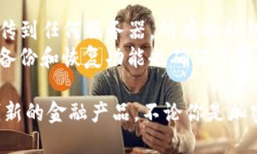   BitKeep一键买币的详细指南 / 

 guanjianci 比特币, 加密货币, BitKeep, 钱包, 一键买币 /guanjianci 

在当今数字化的时代，越来越多的人对加密货币产生了浓厚的兴趣，而BitKeep作为一款便捷的多链加密钱包，更是受到了很多用户的青睐。BitKeep的一键买币功能使得用户能够轻松购买各种主流的加密货币，无需复杂的操作和繁琐的流程。本文将对BitKeep一键买币的使用方法、优势及常见问题进行详细介绍，帮助用户更好地理解和运用这一功能。

一、BitKeep一键买币的概述
BitKeep是一款功能强大的多链钱包，支持多种主流加密货币的存储和交易。它的“一键买币”功能是为了使用户能够更加便捷地购买加密货币，提供了简单直观的用户界面和快速的交易过程。
用户只需注册BitKeep账号，并完成身份验证，便可以通过多种支付方式（如信用卡、借记卡或其他支付平台）直接购买他们所需的加密货币。目前，BitKeep支持包括比特币（BTC）、以太坊（ETH）、狗狗币（DOGE）等多种主流币种的购买。

二、使用BitKeep一键买币的步骤
以下是使用BitKeep一键买币功能的详细步骤：
ol
listrong下载和安装BitKeep钱包：/strong用户可以在官方网页或各大应用商店下载BitKeep钱包应用，并根据指导完成安装。/li
listrong注册账号：/strong打开应用后，用户需要注册一个新账号或者用现有账号登录。注册过程中用户需填写必要的信息并设置安全密码。/li
listrong完成身份验证：/strong为了保证交易安全，BitKeep要求用户完成身份验证。通常需要上传身份证件和进行人脸识别。/li
listrong选择一键买币功能：/strong在钱包主界面，用户可以找到“一键买币”按钮，点击进入购买页面。/li
listrong选择购买币种和数量：/strong在购买页面，用户可以选择希望购买的加密货币类型及数量，系统会显示相应的费用。/li
listrong选择支付方式：/strong用户可以选择不同的支付方式，通常包括信用卡、借记卡或其他支付平台（如PayPal等）。选择后输入相关的支付信息。/li
listrong确认购买：/strong在确认所有信息无误后，用户可以点击“确认购买”按钮，系统将为用户处理交易。/li
listrong完成交易：/strong购买完成后，用户将收到通知，所购买的加密货币将在其BitKeep钱包中显示，用户可以随时查看和管理。/li
/ol

三、BitKeep一键买币的优势
BitKeep的一键买币功能具有多种优势，非常适合新手和资深用户使用：
ul
listrong简化流程：/strong用户无需繁琐的注册和验证流程，只需简单的几步即可完成购买，省时省力。/li
listrong多种币种支持：/strong支持多种主流币种的购买，满足不同用户的需求。/li
listrong安全性高：/strong采用多重加密措施，保障用户资产安全，让用户无后顾之忧。/li
listrong方便的支付方式：/strong支持多种支付方式，用户可以根据自己的需求选择最方便的方式。/li
listrong用户友好界面：/strong界面设计简洁易懂，方便用户进行操作，即使是新手也能轻松上手。/li
/ul

四、常见问题解答

1. BitKeep一键买币功能是否安全？
安全性是用户最为关心的问题之一。BitKeep钱包采用了先进的加密技术，确保用户的资产和交易信息不会泄露。此外，平台还应用了多重身份验证和安全措施，包括二次验证等，进一步提高了安全性。
不过，用户在使用任何加密钱包或交易平台时都应保持警惕，避免在不安全的网络环境中进行交易，确保自己的私钥和账户信息不会泄露给不法分子。

2. 如何处理购买失败或交易未完成的情况？
在使用一键买币功能时，偶尔可能会遇到交易失败或交易未完成的问题。这通常会因为网络问题、支付信息错误或其他技术问题造成。如果发生这种情况，用户需要核查支付信息是否输入正确，确保网络连接稳定。
如果问题仍然存在，用户可以随时联系BitKeep的客服，提供交易的相关信息以便于客服进行排查及处理。一般情况下，用户的资金在交易失败后会自动退回至账户中。

3. BitKeep支持购买哪些加密货币？
BitKeep钱包支持多种主流加密货币的购买。用户可以通过一键买币功能购买如比特币（BTC）、以太坊（ETH）、Ripple（XRP）、狗狗币（DOGE）等热门币种。此外，BitKeep也会不定期更新其支持的币种名单，以满足用户的需求。用户可以在一键买币页面查看目前支持的币种列表，选择符合自己投资目标的加密货币进行购买。

4. 一键买币的手续费是多少？
BitKeep的一键买币功能通常会收取一定的手续费，该手续费由多个因素决定，包括用户选择的支付方式和所购买的币种。一般情况下，使用信用卡或借记卡购买的手续费会相对较高，而使用其他支付平台的手续费则可能更低。用户在确认购买之前，可以在购买页面查看具体的手续费信息，以作出明智的选择。
在某些促销活动期间，BitKeep可能还会推出减免手续费的优惠政策，鼓励新用户尝试这一功能，用户可关注官网和社交媒体以获取最新信息。

5. 如何提高在BitKeep一键买币交易的成功率？
在进行一键买币交易时，有几个简单的方法可以提高交易的成功率：首先，确保网络连接稳定，避免在网络不佳的情况下进行交易。其次，仔细核对支付信息，确保所填写的信息无误。此外，选择负担得起的币种和付款方式，避免过于波动的时段进行交易，可能会导致购买失败。
同时，用户还可以关注BitKeep官方渠道，获取最新的交易信息和系统维护通知，以便选择更合适的时间进行交易。如果遇到问题，及时与客服联络，以获得专业帮助。

6. BitKeep如何保障用户的资产安全？
BitKeep在资产安全方面投入了大量资源，遵循金融行业的最佳实践。首先，钱包使用了高强度的加密算法来保障用户数据和资产的安全，同时，钱包的私钥不会上传到任何服务器，所有的私钥均保存在用户设备本地，极大降低了遭受黑客攻击的风险。
此外，用户可以启用多重安全验证（如二步验证）来进一步增强账户的安全性。平台还会定期进行安全审计和漏洞测试，以确保系统始终处于安全状态。残留的钱包备份和恢复功能也确保了用户在设备丢失或损坏情况下依然可以恢复其资产。

总之，BitKeep的一键买币功能是一个简单高效的解决方案，让用户轻松进入加密货币市场。凭借其安全性和易用性，BitKeep正在吸引越来越多的人来尝试这一创新的金融产品。不论你是加密货币的新手还是有经验的投资者，BitKeep都为你提供了一个可靠的购买选择。