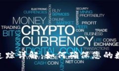 比特派USDT追踪详解：如何确保您的数字资产安全