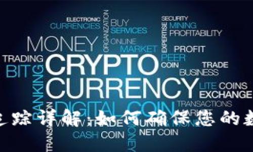 比特派USDT追踪详解：如何确保您的数字资产安全？