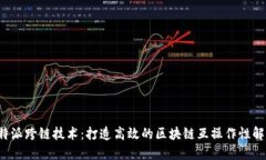 探索B特派跨链技术：打造高效的区块链互操作性