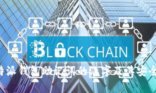 揭秘B特派钱包助记词的汉字及其安全性分析