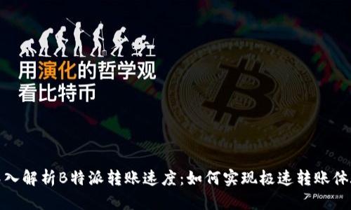 深入解析B特派转账速度：如何实现极速转账体验