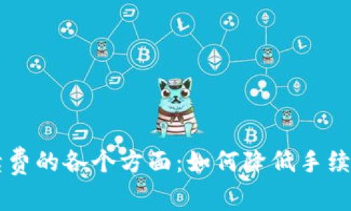 了解B特派TRC20手续费的各个方面：如何降低手续费、交易速度及其影响