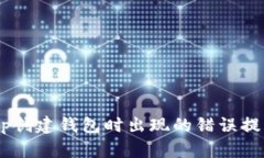 解决Bitkeep创建钱包时出现的错误提示：全面指南