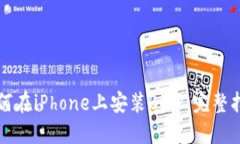 如何在iPhone上安装BitP：完整指南