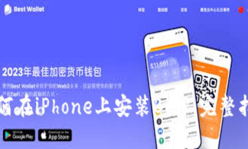 如何在iPhone上安装BitP：完整指南