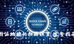 如何修改比特派地址的权限设置：完整指南与问