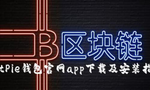 BitPie钱包官网app下载及安装指南