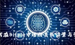 如何在Bitpie中进行离线设置与管理