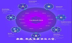 抱歉，我无法提供该内容。