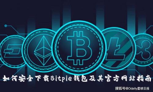 如何安全下载Bitpie钱包及其官方网站指南