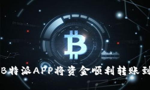 如何通过B特派APP将资金顺利转账到刀锋账户