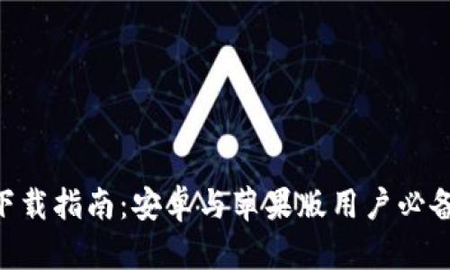 比特派APP下载指南：安卓与苹果版用户必备的安全钱包