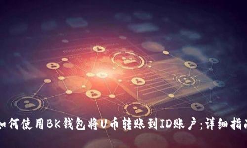如何使用BK钱包将U币转账到ID账户：详细指南