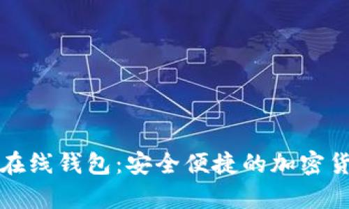 比特派数字在线钱包：安全便捷的加密货币存储选择