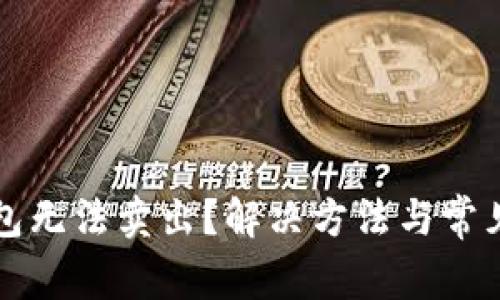 比特派钱包无法卖出？解决方法与常见问题详解