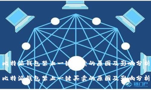 比特派钱包禁止一键买卖的原因及影响分析

比特派钱包禁止一键买卖的原因及影响分析