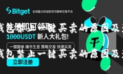 比特派钱包禁止一键买卖的原因及影响分析比特