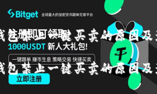 比特派钱包禁止一键买卖的原因及影响分析

比特派钱包禁止一键买卖的原因及影响分析