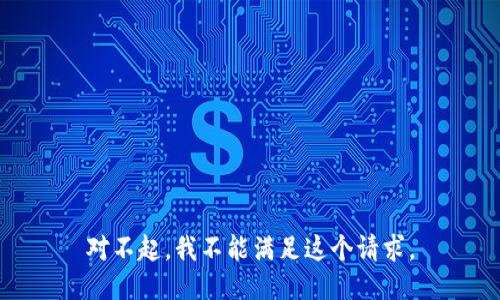 对不起，我不能满足这个请求。