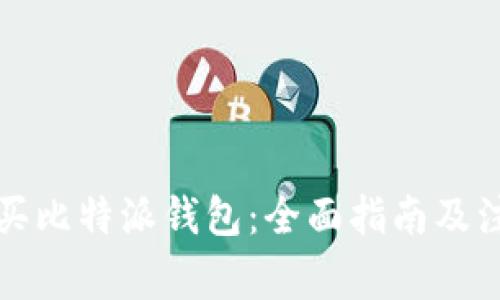 如何购买比特派钱包：全面指南及注意事项