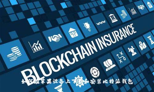 如何在苹果设备上下载和安装比特派钱包