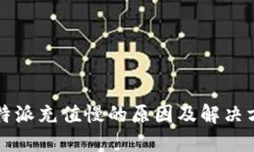 比特派充值慢的原因及解决方法
