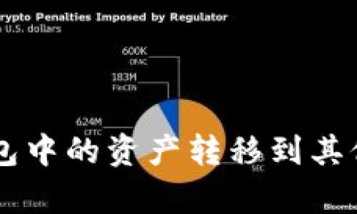 如何将BitKeep钱包中的资产转移到其他区块链？详尽指南