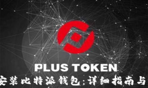 
如何在iOS上安装比特派钱包：详细指南与常见问题解答