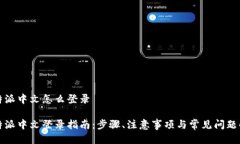 比特派中文怎么登录比特派中文登录指南：步骤