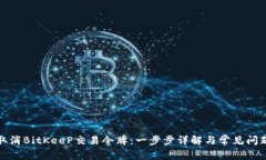 如何取消BitKeeP交易令牌：一步步详解与常见问题