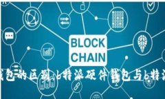 硬件钱包与软件钱包的区别：b特派硬件钱包与