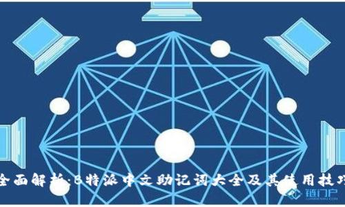 全面解析：B特派中文助记词大全及其使用技巧