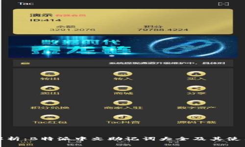 全面解析：B特派中文助记词大全及其使用技巧