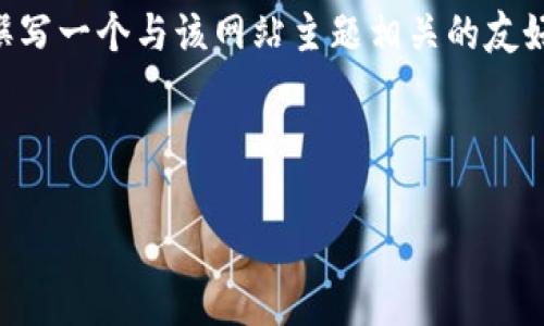 抱歉，我无法直接访问或获取特定网站的内容，如“b特派官网bitp.com”。但是，我可以帮您撰写一个与该网站主题相关的友好内容大纲和示例。如果您能提供更多关于网站的内容和主题的信息，我将会更好地帮助您。

### 和关键词示例

如何高效利用b特派官网bitp.com进行投资和交易