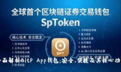 全面解析BitP App钱包：安全、便捷及其核心功能