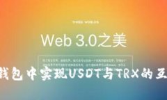如何在B特派钱包中实现USDT与TRX的互换与使用指南
