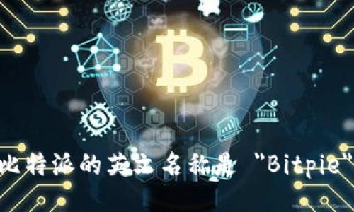 比特派的英文名称是 