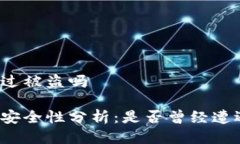 比特派出现过被盗吗比特派钱包安全性分析：是