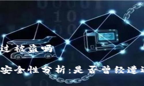 比特派出现过被盗吗

比特派钱包安全性分析：是否曾经遭遇盗窃事件？