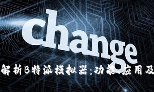 全面解析B特派模拟器：功能、应用及指南