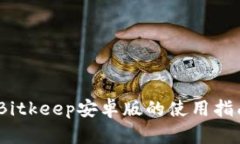 全方位解析：Bitkeep安卓版的使用指南与功能详解